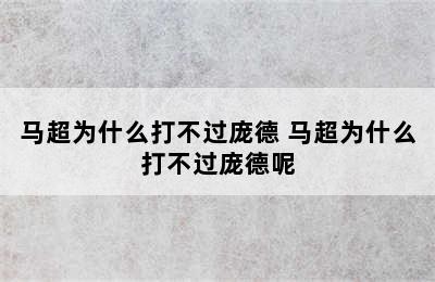 马超为什么打不过庞德 马超为什么打不过庞德呢